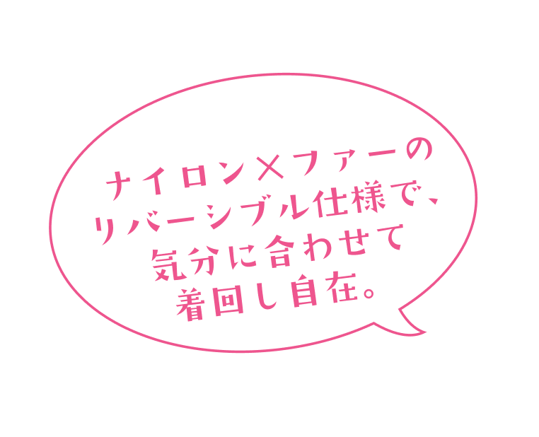 ナイロン×ファーのリバーシブル仕様で、気分に合わせて着回し自在。