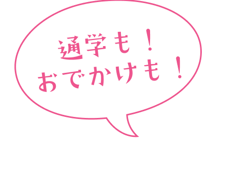 通学も！おでかけも！
