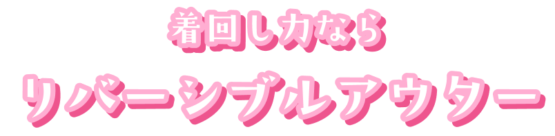着回し力ならリバーシブルアウター