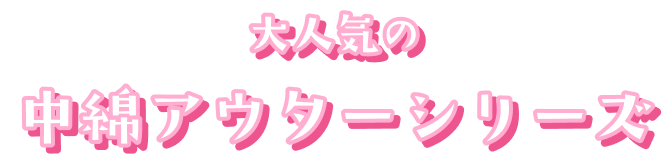 大人気の中綿アウターシリーズ