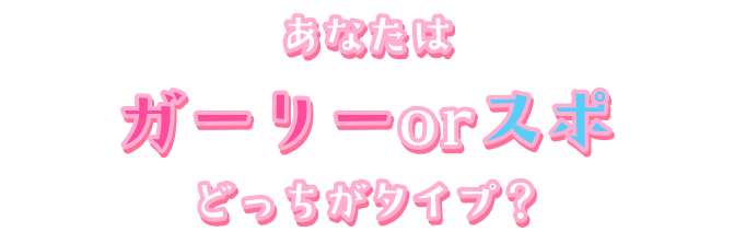 あなたはガーリーorスポ どっちがタイプ？