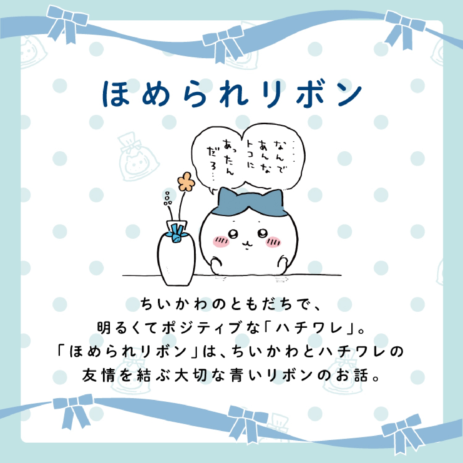 ほめられリボンコンセプト画像