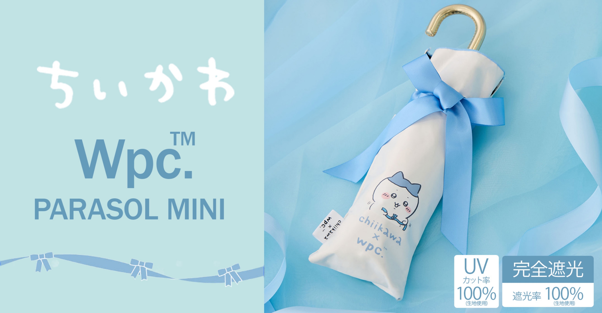 ちいかわ×Wpc. PARASOL MINIメインビジュアル