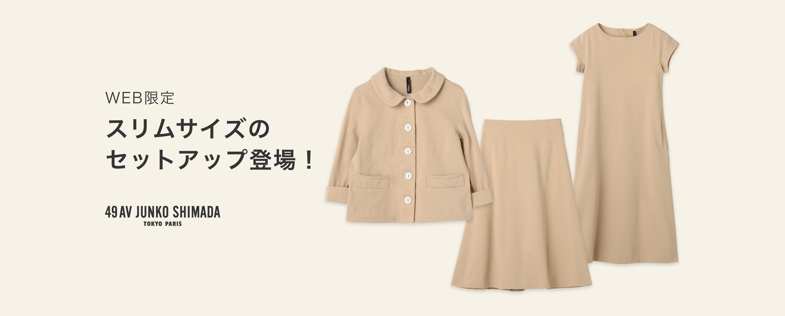 WEB限定 スリムサイズのセットアップ登場！