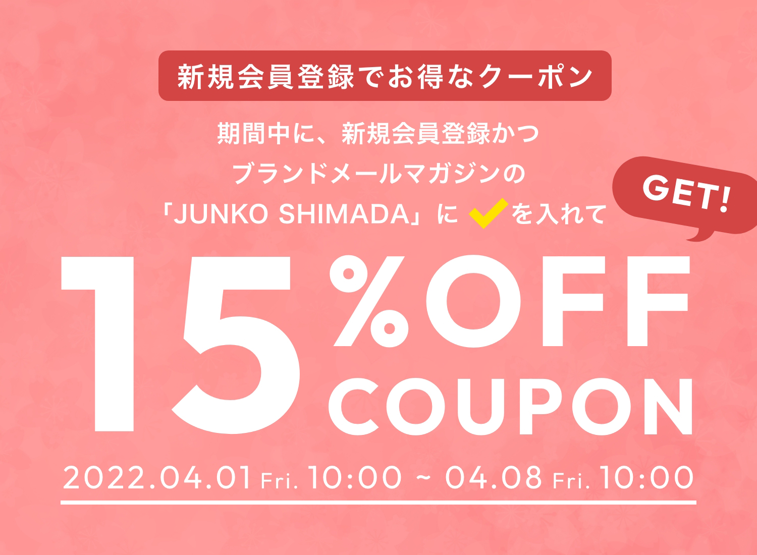 15%OFF COUPON プレゼントキャンペーンの期間