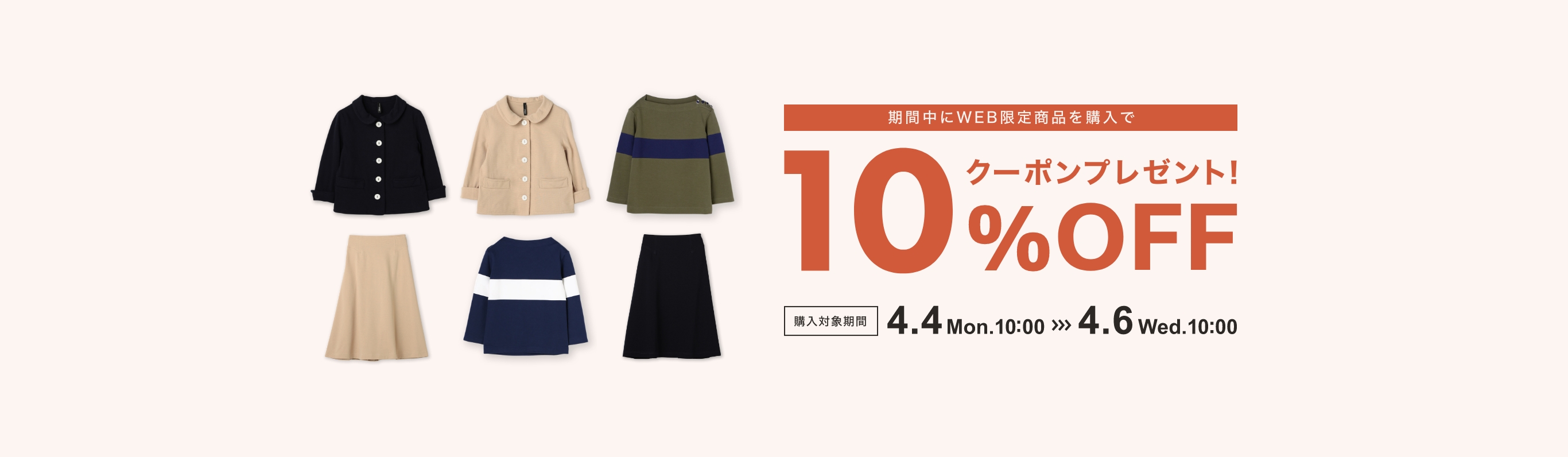 期間中にWEB限定商品を購入で10%OFFクーポンプレゼント！