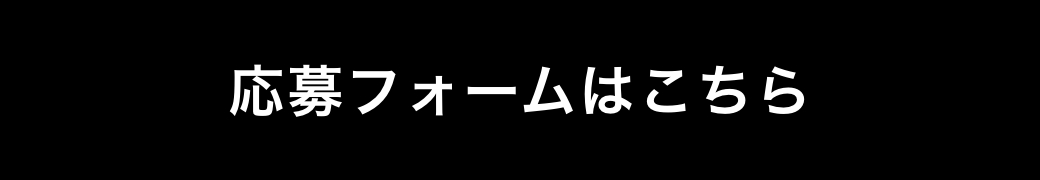 応募フォームはこちら