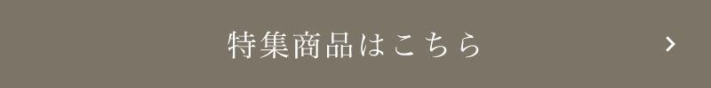 特集商品はこちら