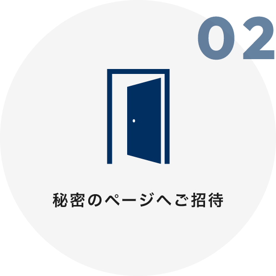 02 秘密のページへご招待