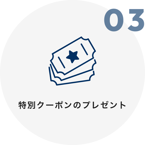 03 特別クーポンのプレゼント