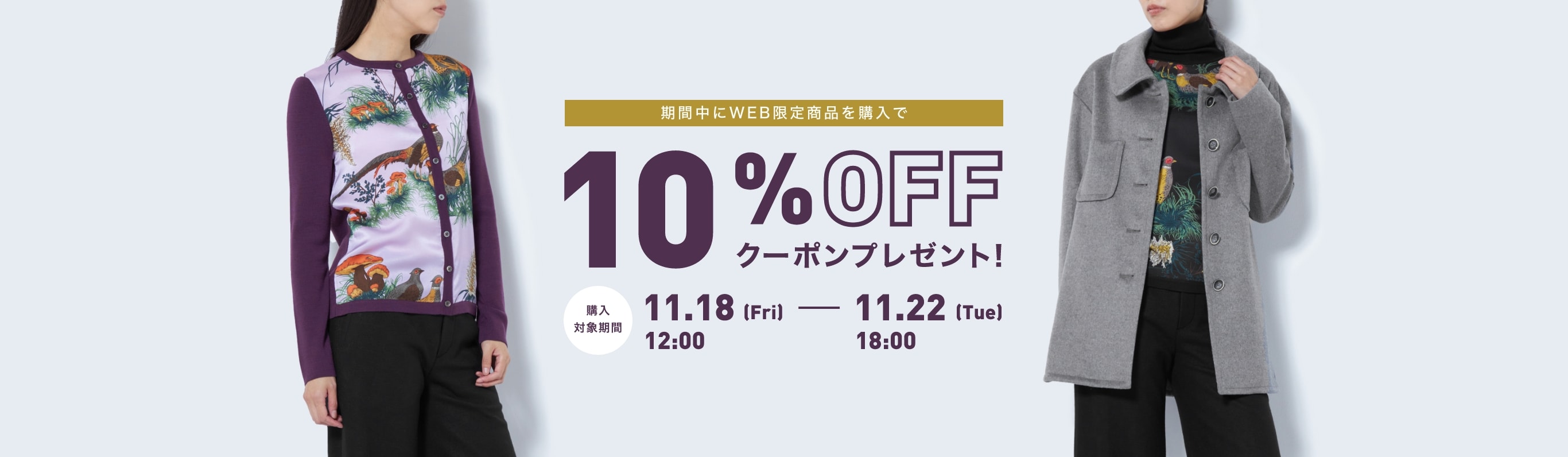 期間中にWEB限定商品を購入で10%OFFクーポンプレゼント！