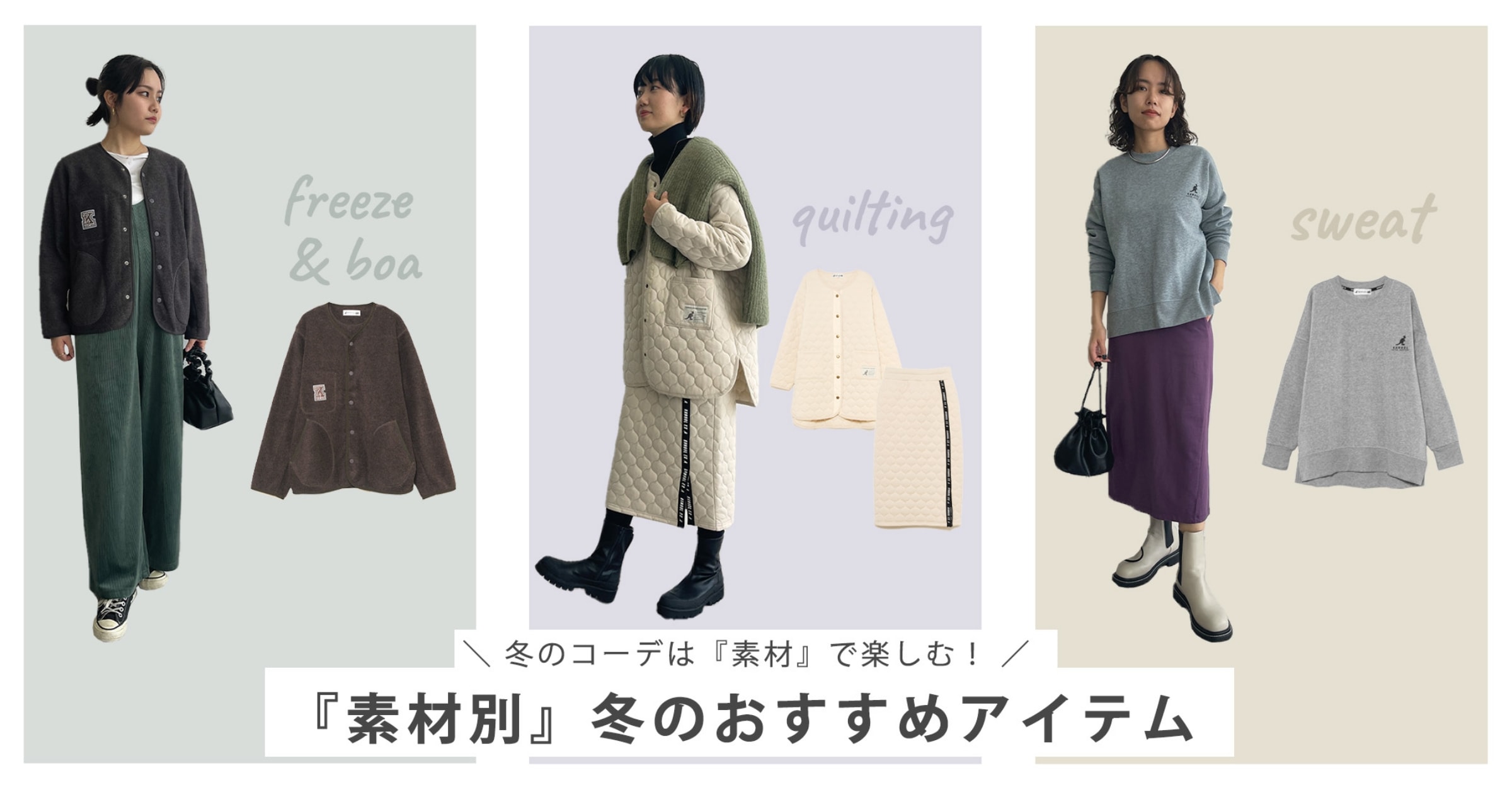 冬のコーデは『素材』で楽しむ！『素材別』冬のおすすめアイテム