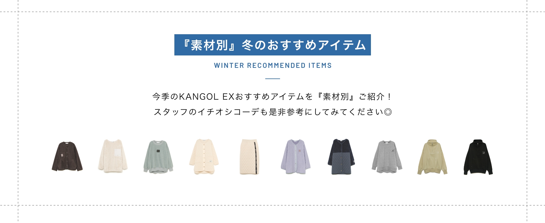 『素材別』冬のおすすめアイテム　今季のKANGOL EX　おすすめアイテムを『素材別』ご紹介！スタッフのイチオシコーデも是非参考にしてみてください◎