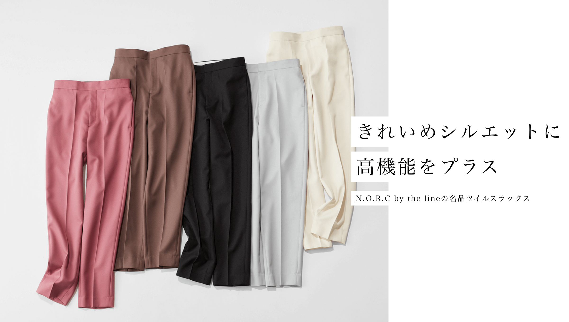 きれいめシルエットに高機能をプラス N.O.R.C by the lineの名品