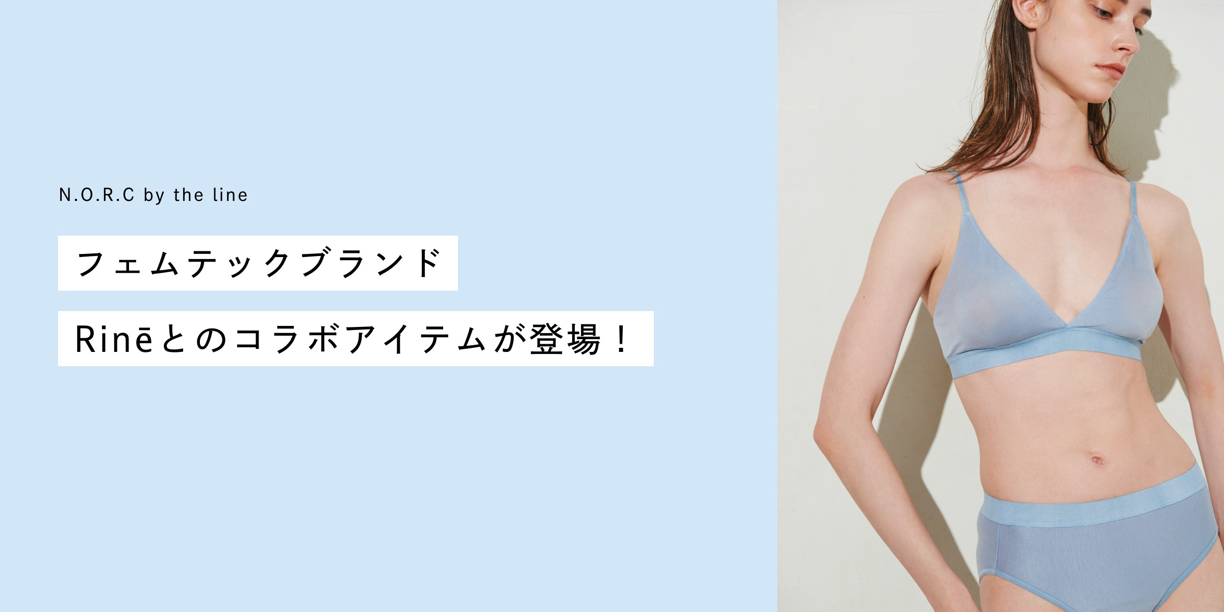 フェムテックブランドRinēとのコラボアイテムが登場！