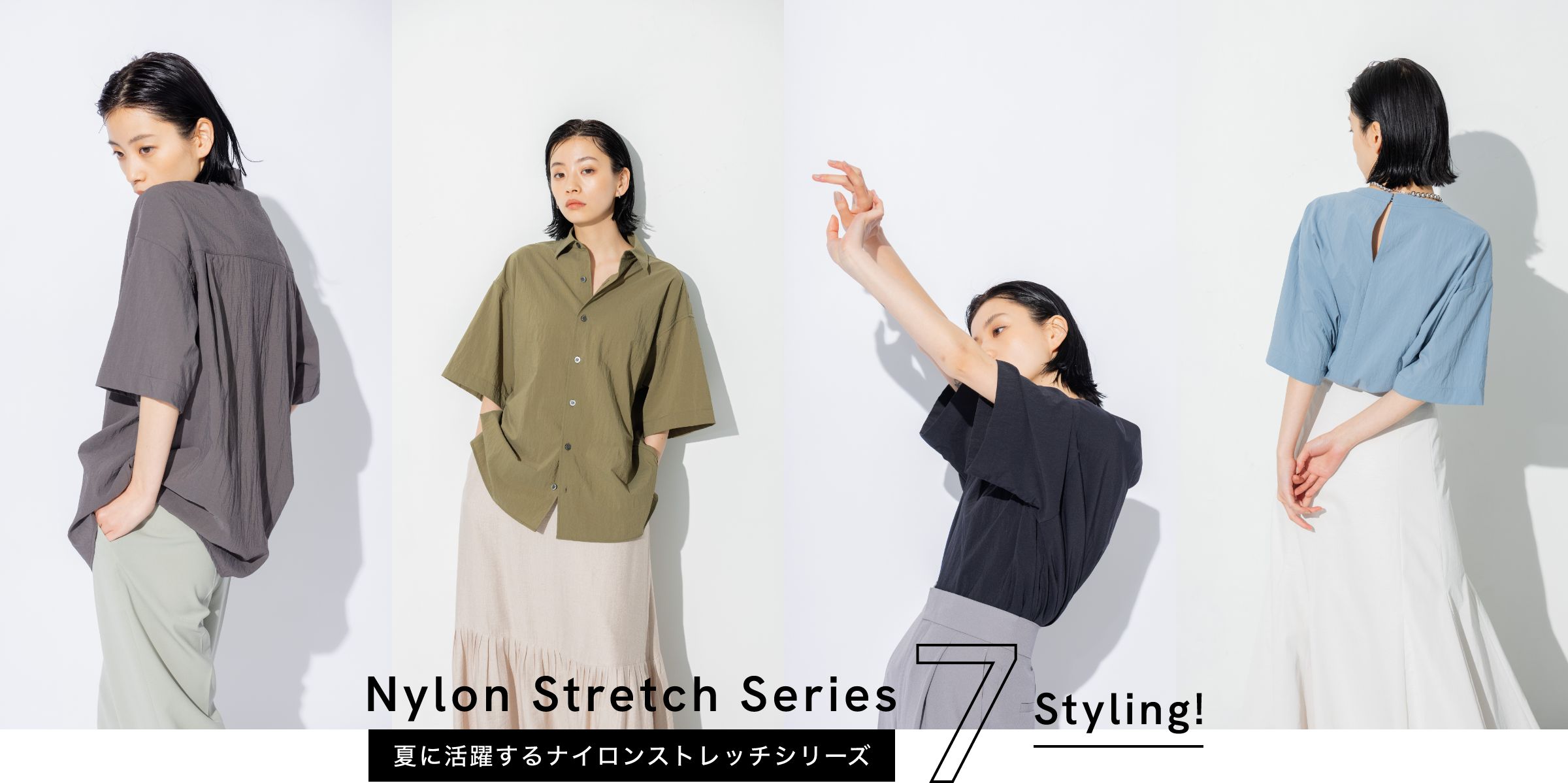 Nylon Stretch Series 7Styling! 夏に活躍するナイロンストレッチシリーズ