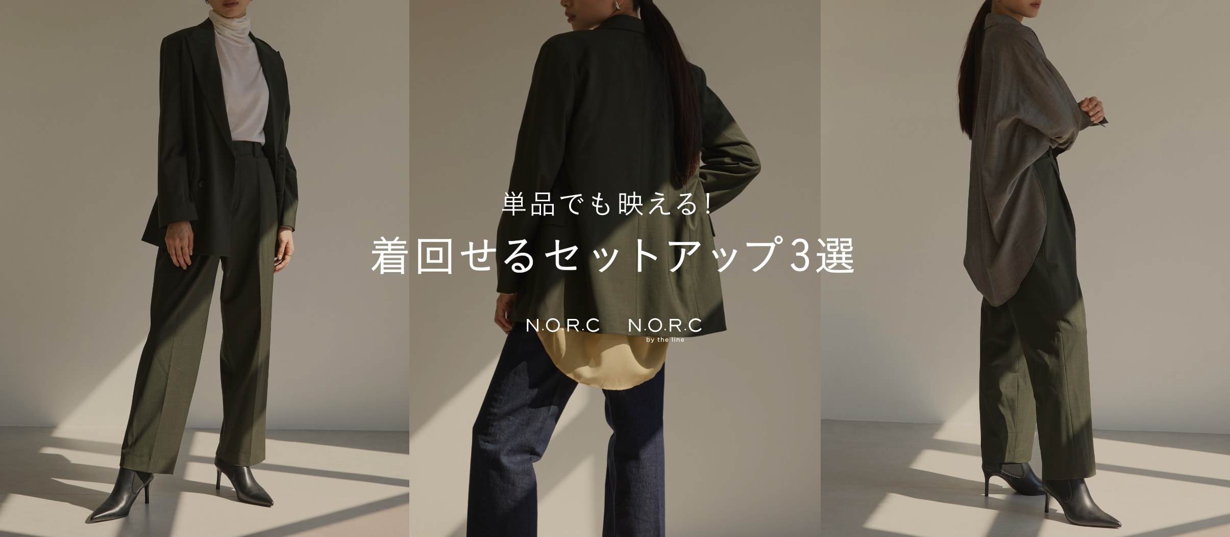 単品でも映える！着回せるセットアップ３選