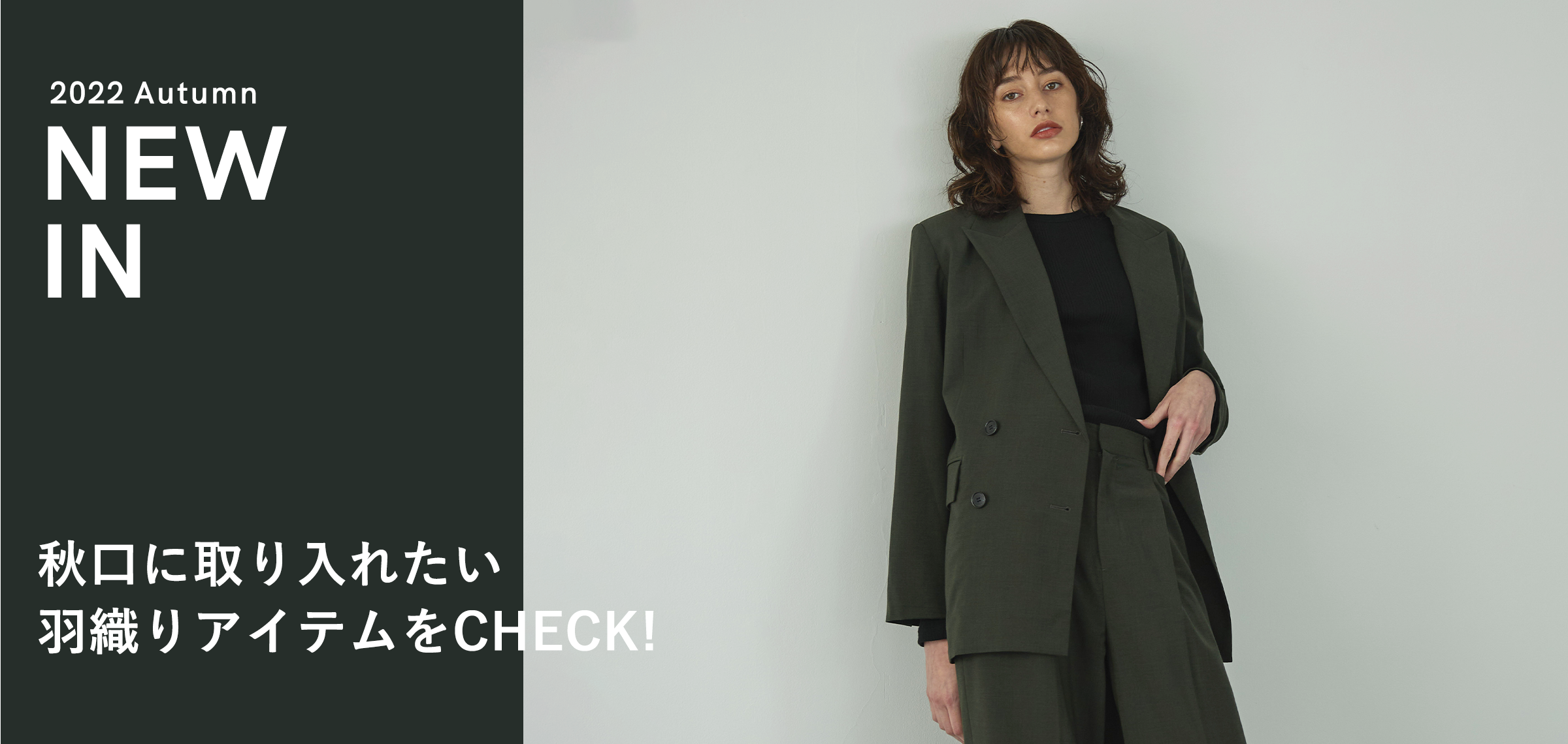 2022 Autumn NEW IN 秋口に取り入れたい羽織りアイテムをCHECK！