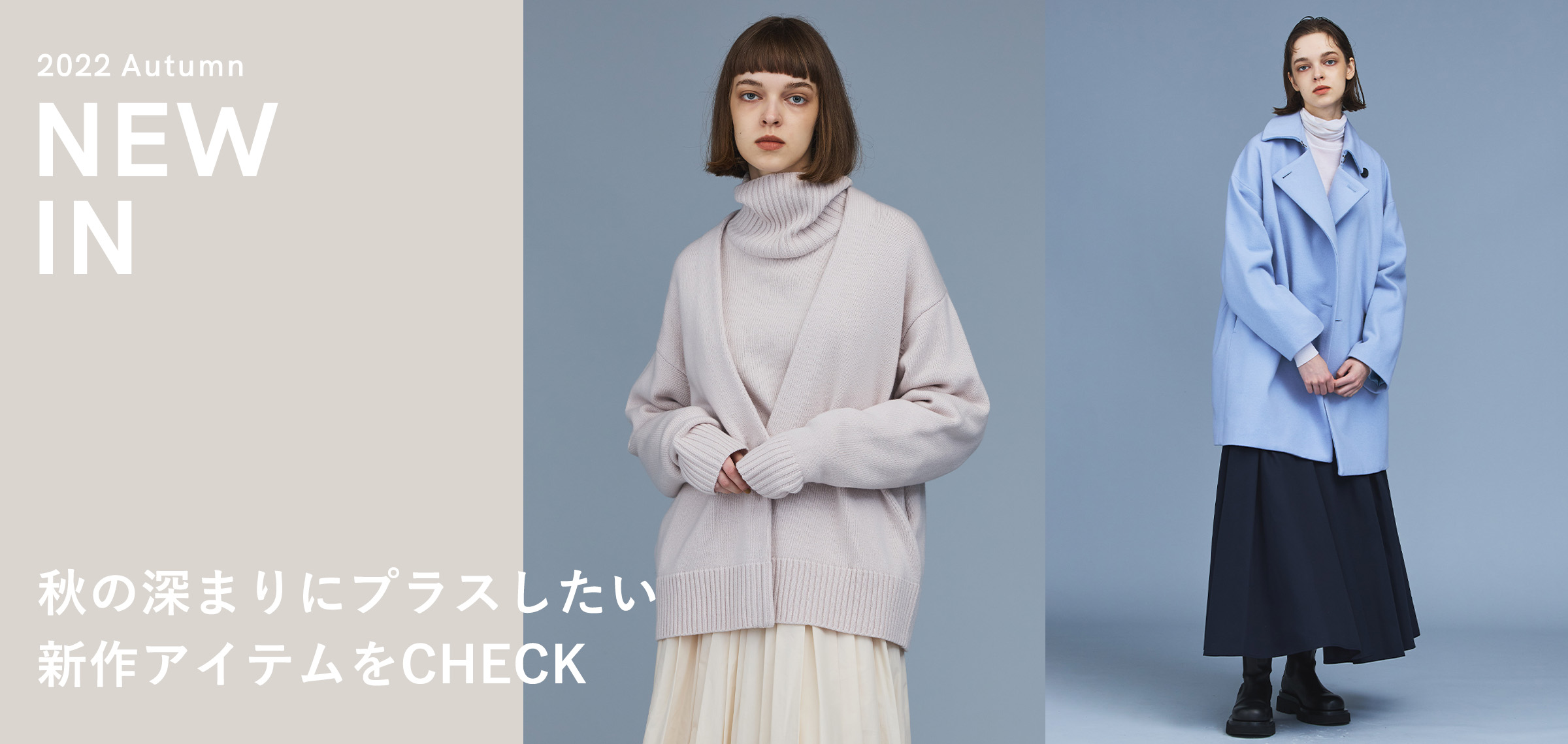 秋の深まりにプラスしたい 新作アイテムをCHECK