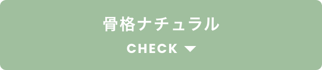 ナチュラルCHECK