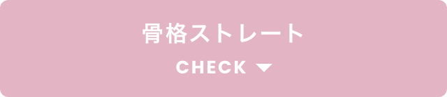 ストレートCHECK