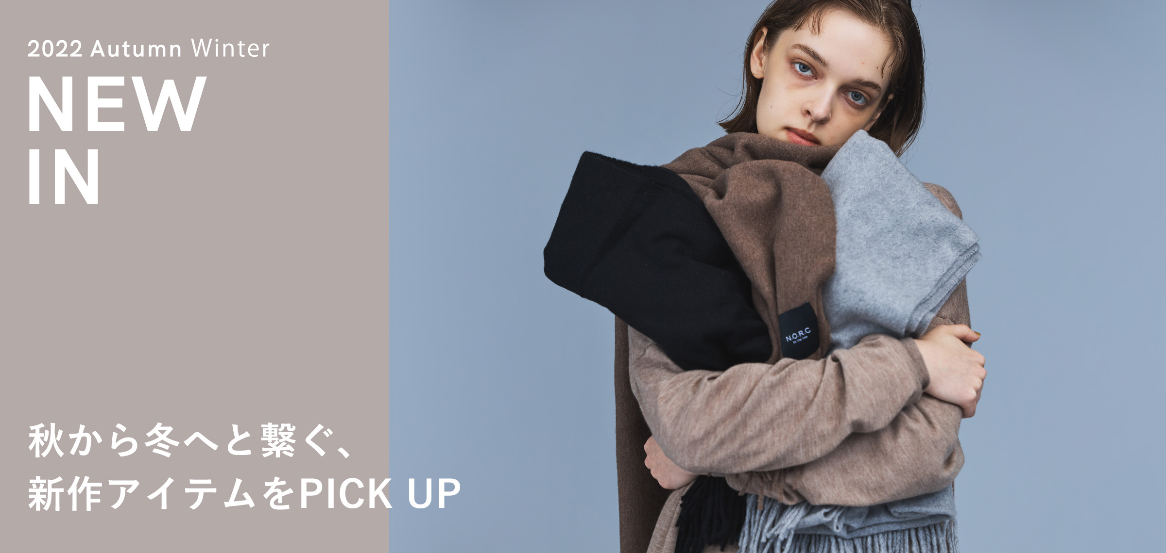 秋から冬へと繋ぐ、新作アイテムをPICK UP