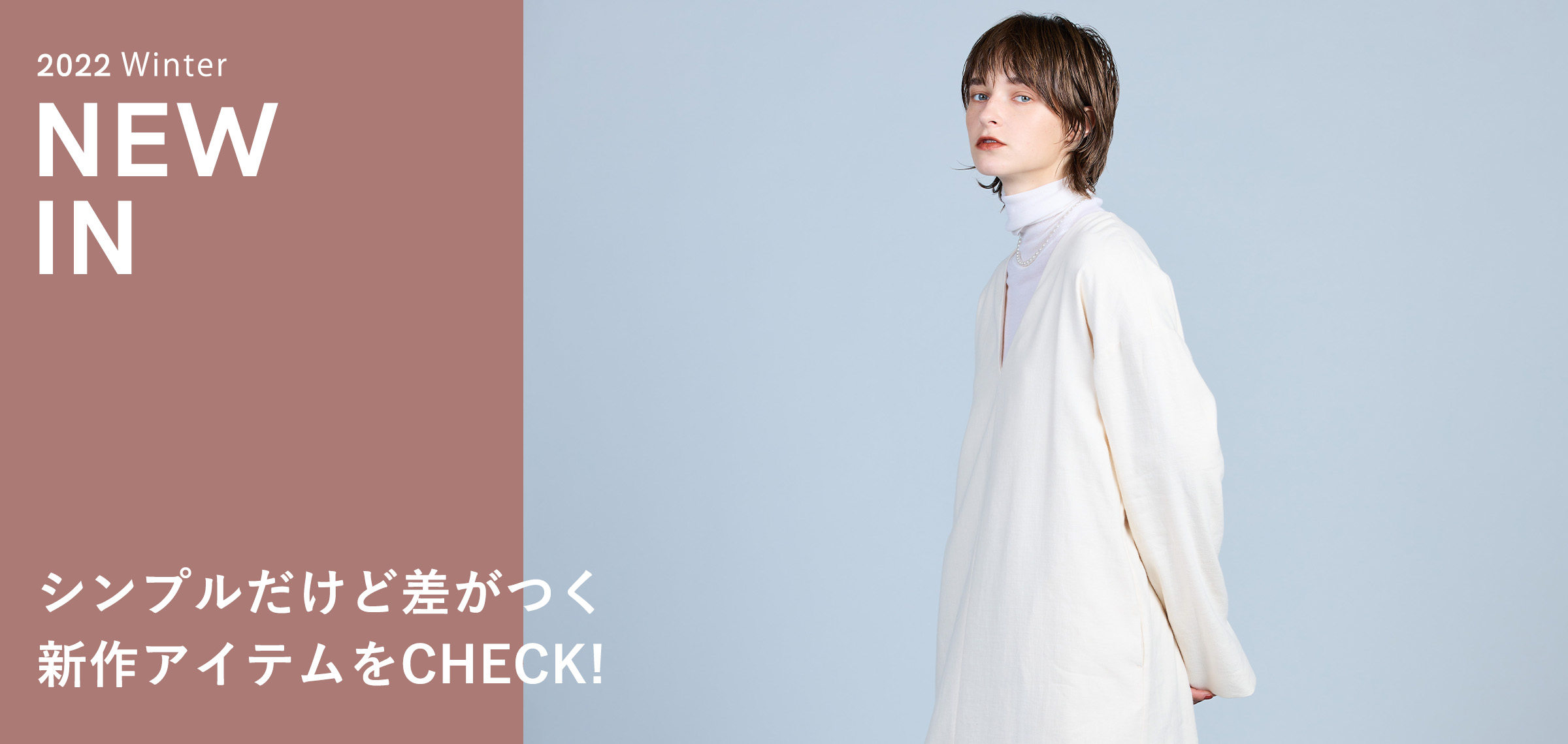 秋の深まりにプラスしたい 新作アイテムをCHECK