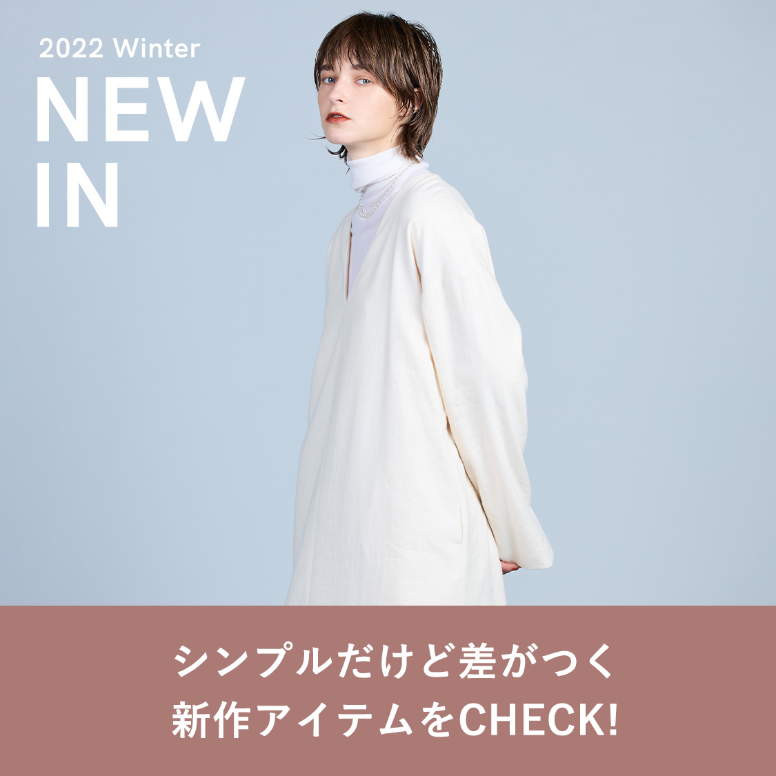 秋の深まりにプラスしたい 新作アイテムをCHECK