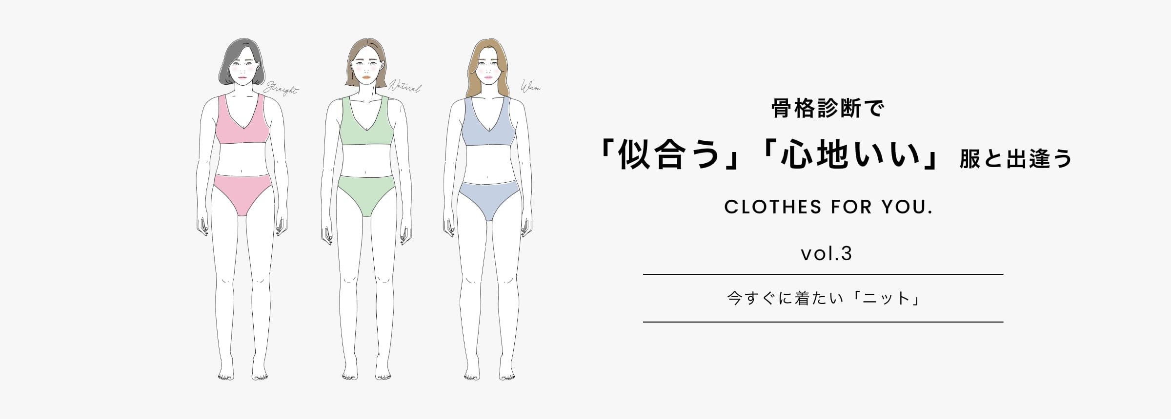 骨格診断で「似合う」「心地いい」服と出逢う CLOTHES FOR YOU. Vol.3 今すぐに着たい「ニット」