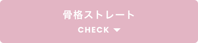 ストレートCHECK