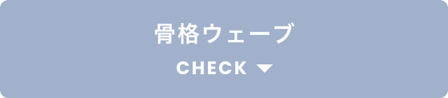 ウェーブCHECK