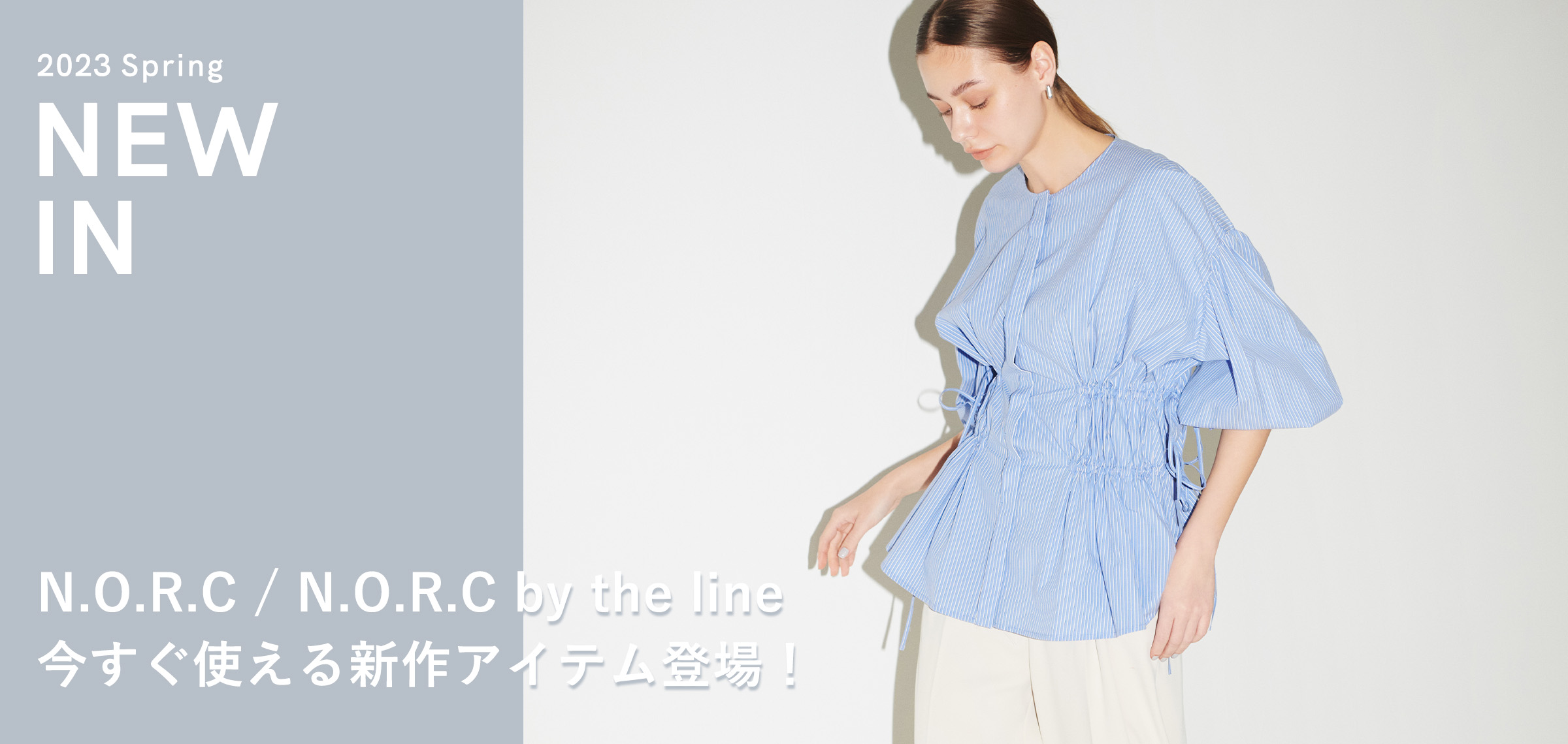 2023 spring NEW IN 今すぐ使える新作アイテムが登場！