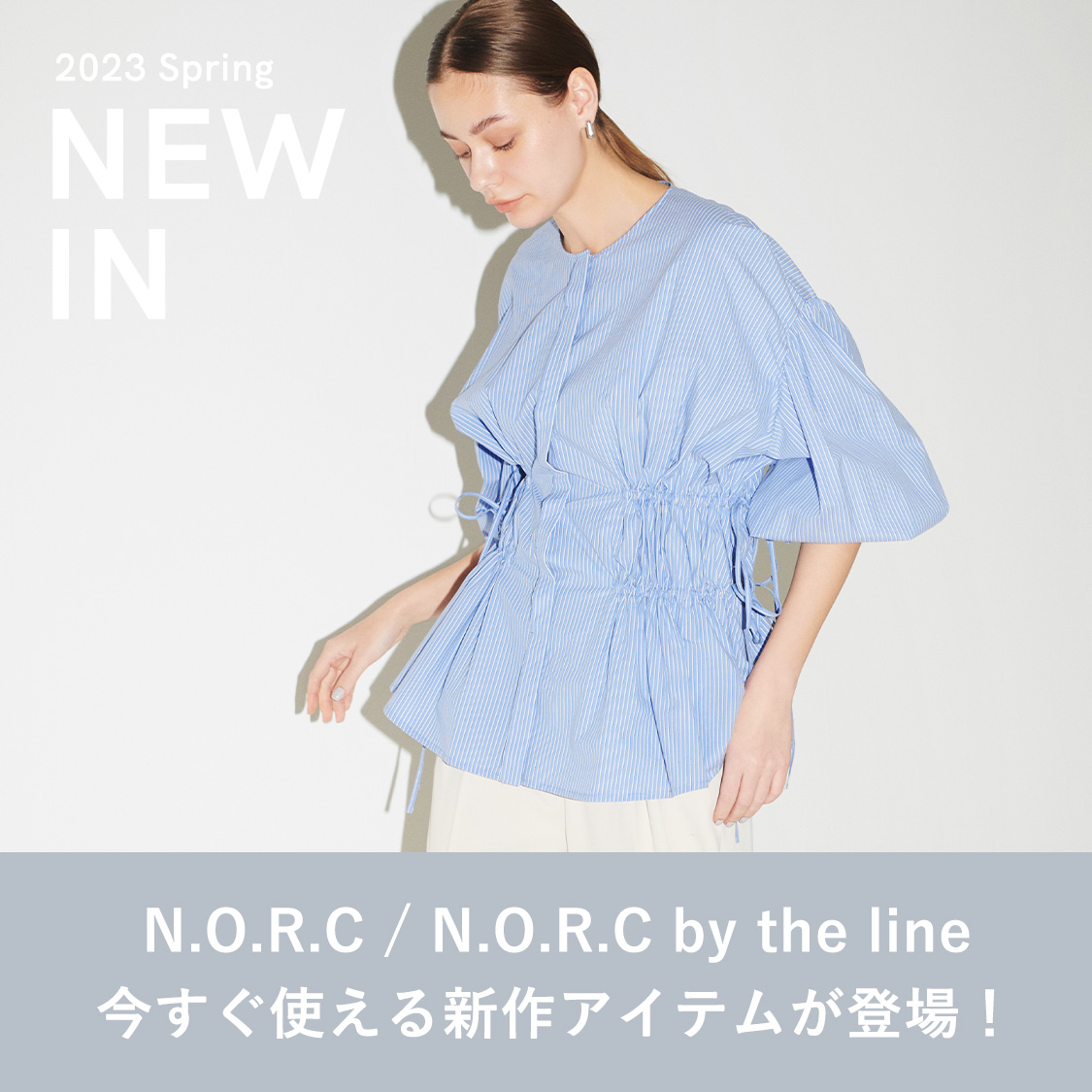 2023 spring NEW IN 今すぐ使える新作アイテムが登場！