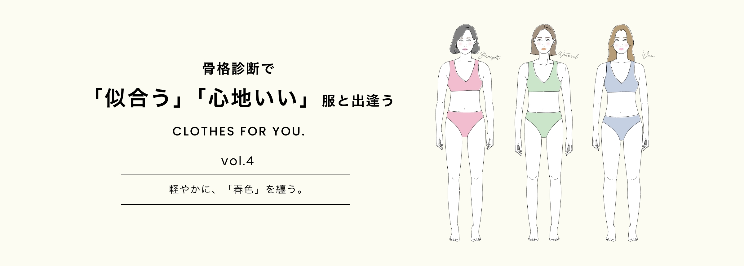 骨格診断で「似合う」「心地いい」服と出逢う CLOTHES FOR YOU. Vol.4　軽やかに、「春色」を纏う。