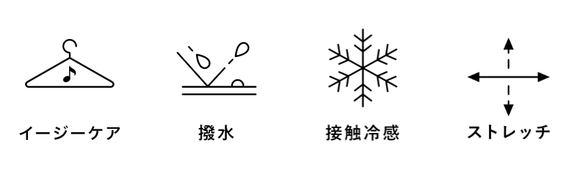 イージーケア/撥水/接触冷感/ストレッチ