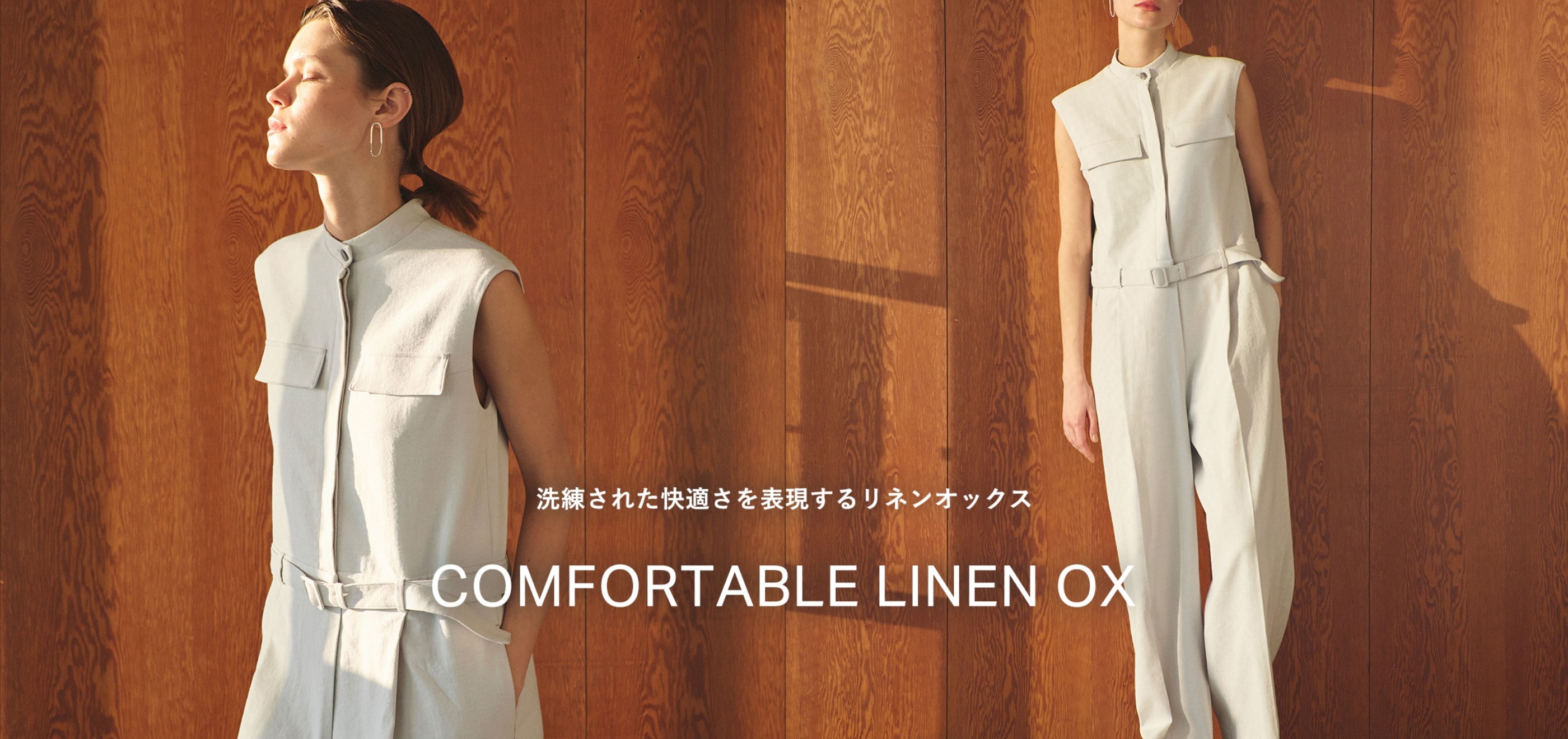 洗練された快適さを表現するリネンオックス COMFORTABLE LINEN OX