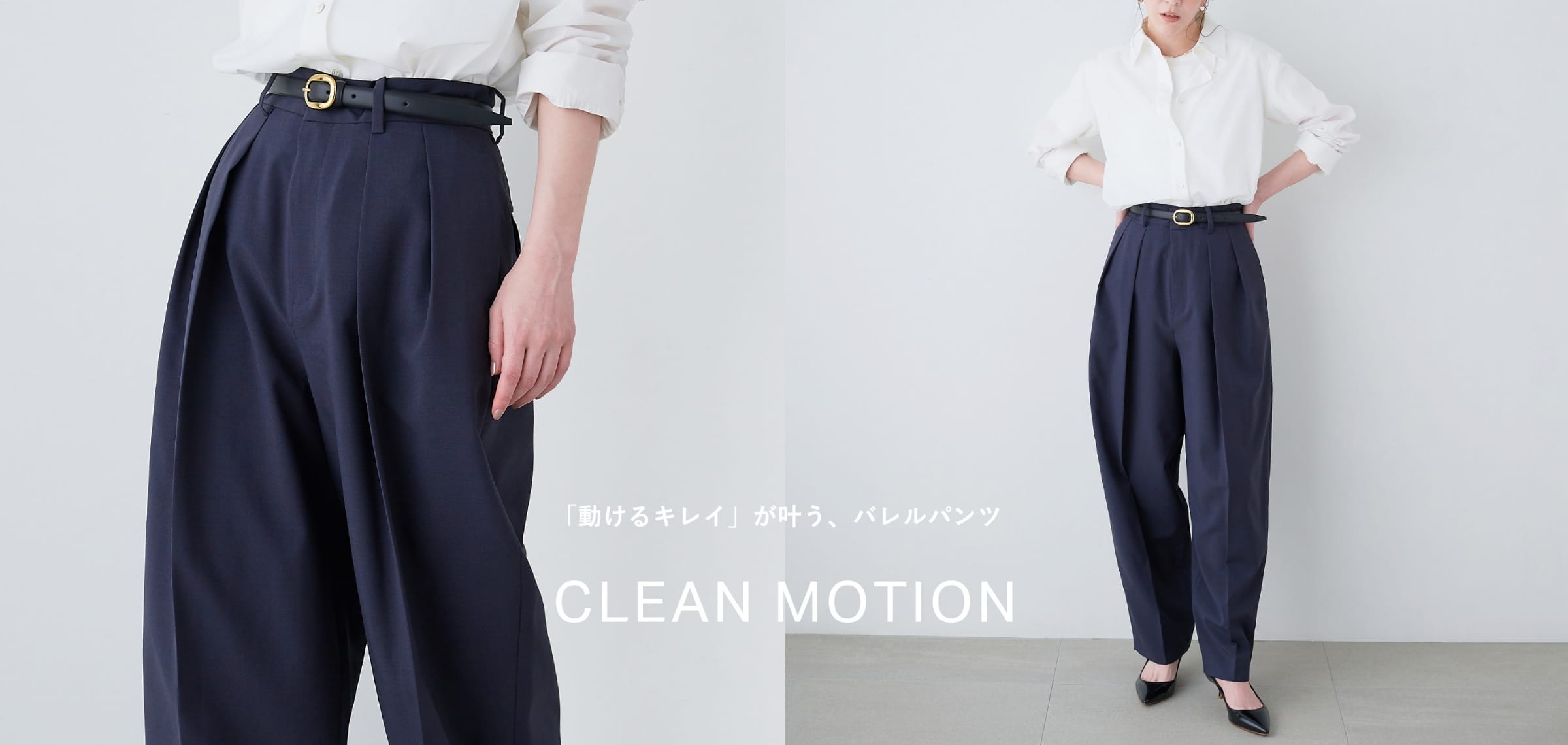 「動けるキレイ」が叶う、バレルパンツ CLEAN MOTION