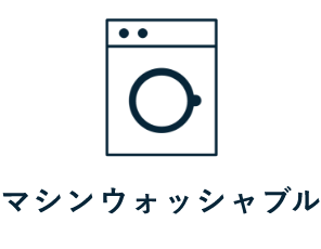 マシンウォッシャブル