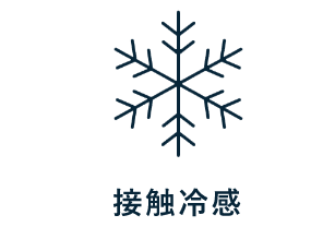 接触冷感