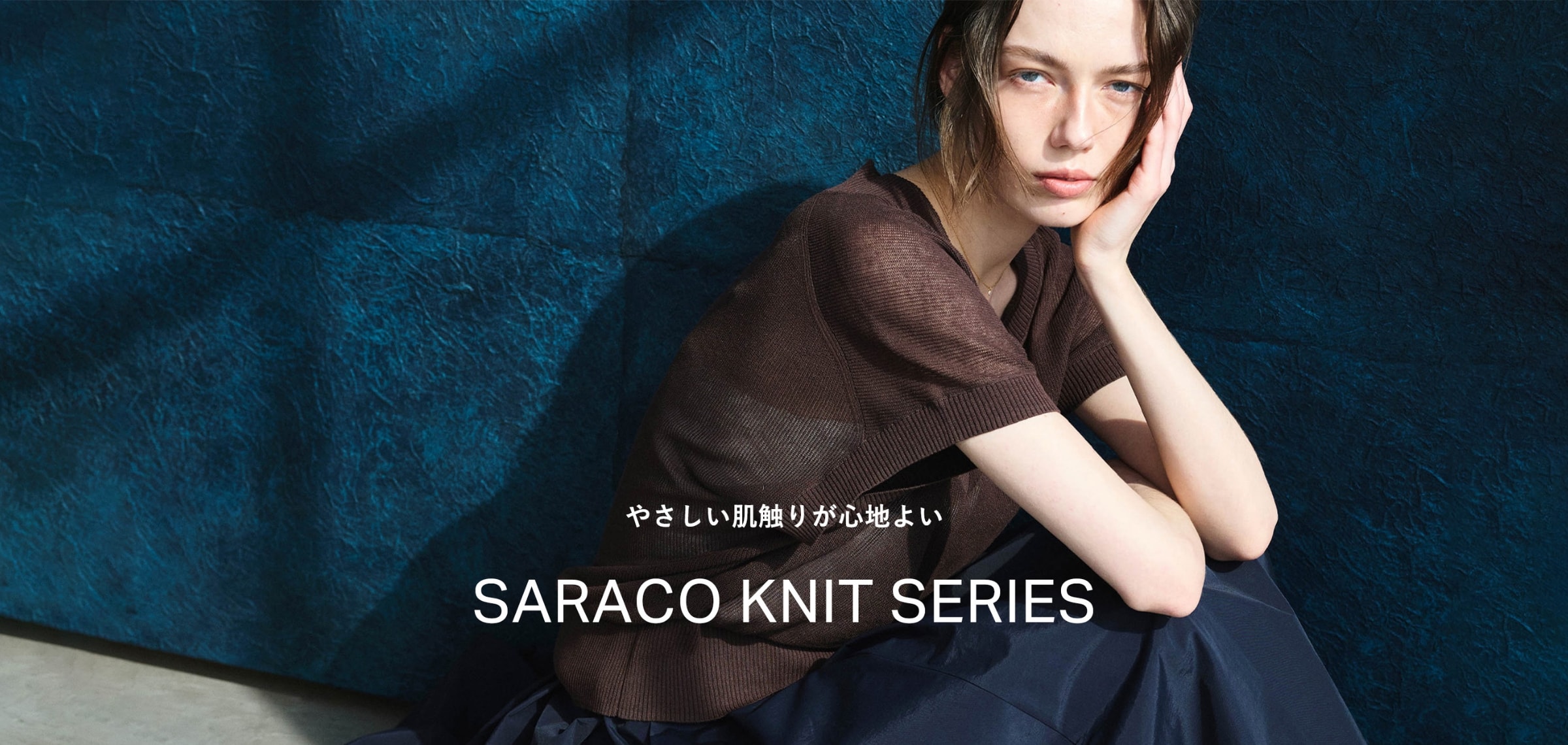 やさしい肌触りが心地よい SARACO KNIT SERIES