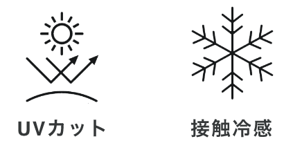 UVカット・接触冷感