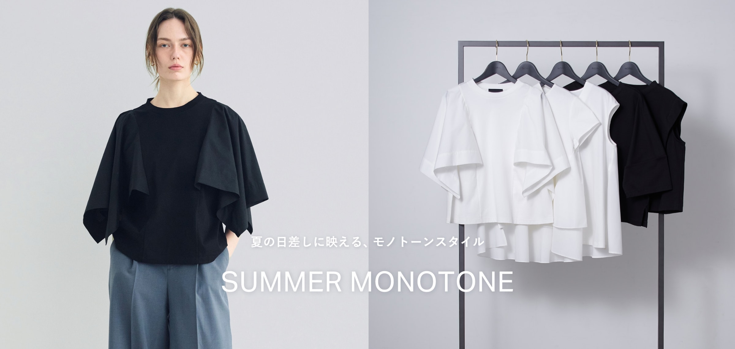 夏の日差しに映える、モノトーンスタイル SUMMER MONOTONE