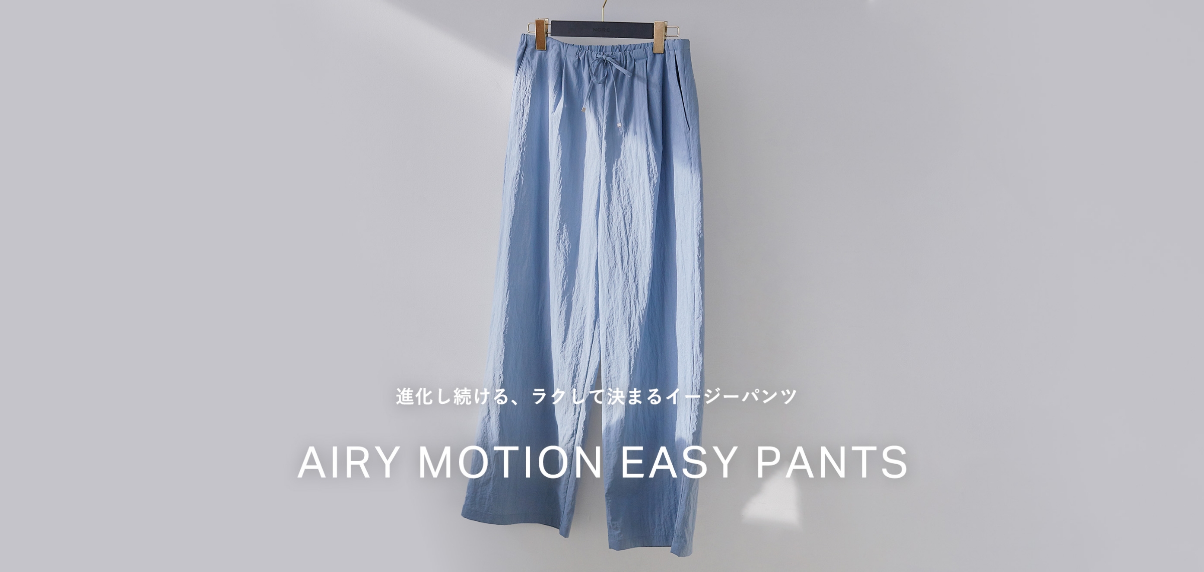 進化し続ける、ラクして決まるイージーパンツ AIRY MOTION EASY PANTS