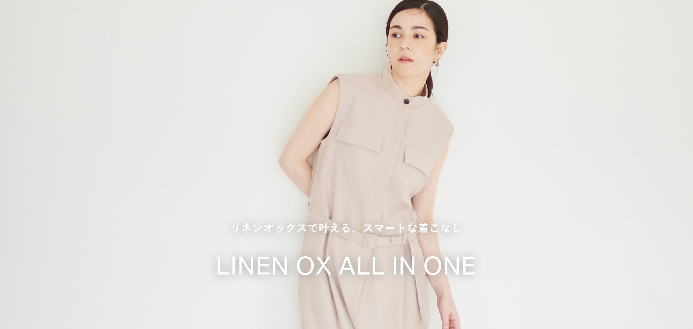 リネンオックスで叶える、スマートな着こなし LINEN OX ALL IN ONE