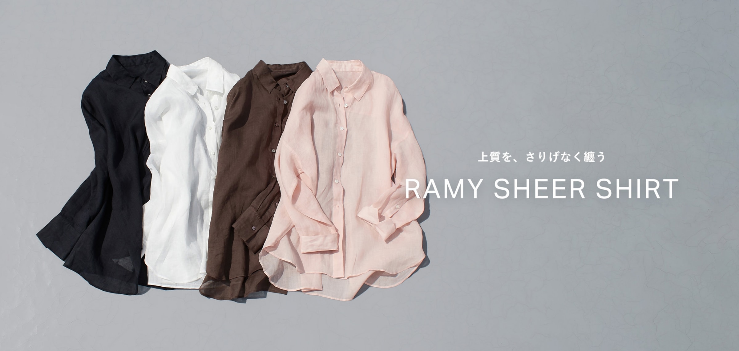上質を、さりげなく纏う RAMY SHEER SHIRT