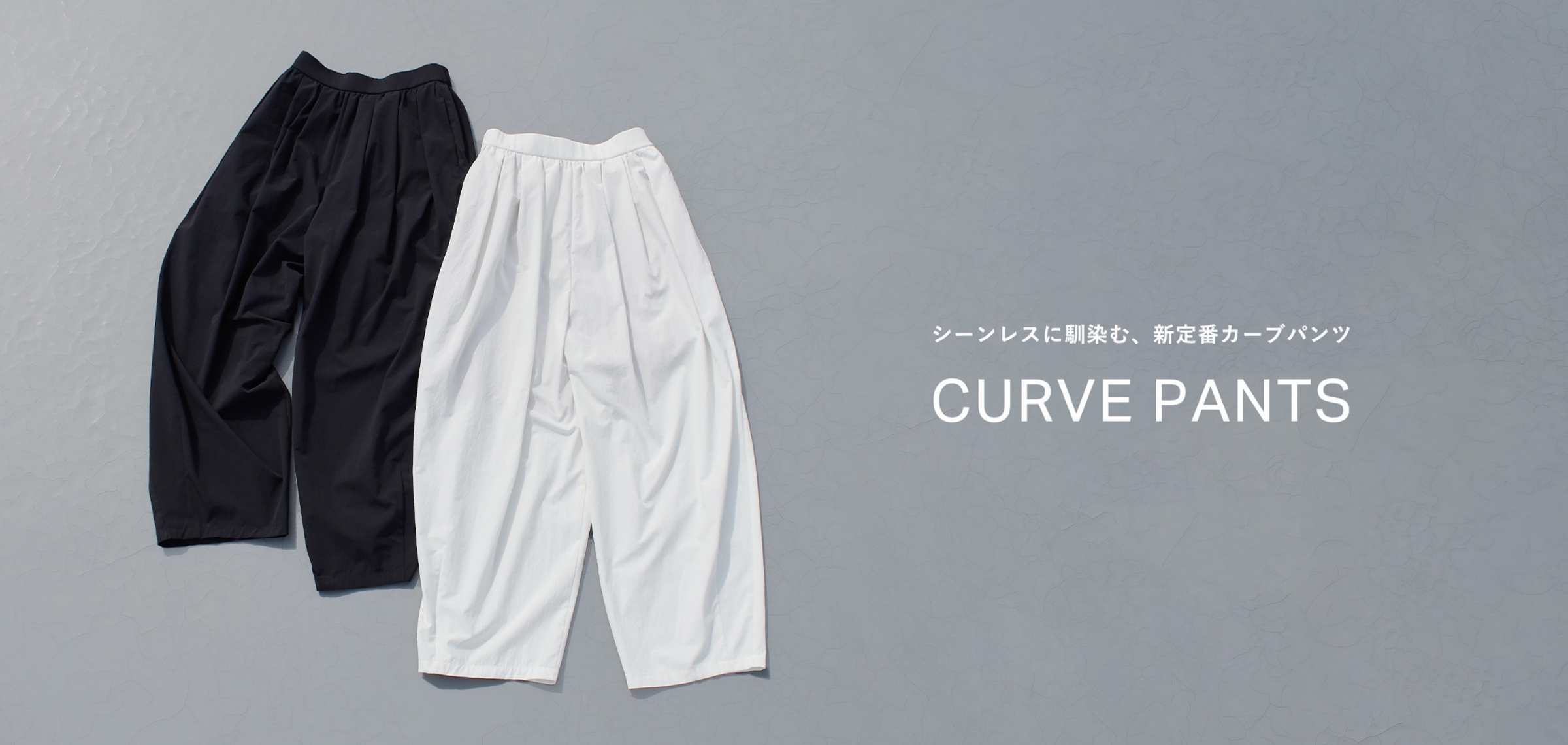 シーンレスに馴染む、新定番カーブパンツ CURVE PANTS