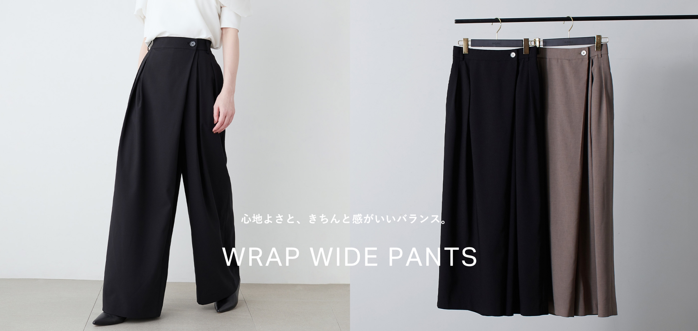 心地よさと、きちんと感がいいバランス。 WRAP WIDE PANTSのメインビジュアル