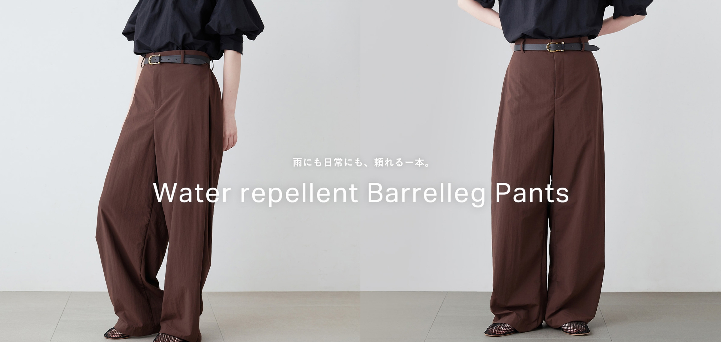 雨にも日常にも、頼れる一本。Water repellent Barrelleg Pantsのメインビジュアル