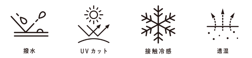 撥水・UVカット・接触冷感・透湿