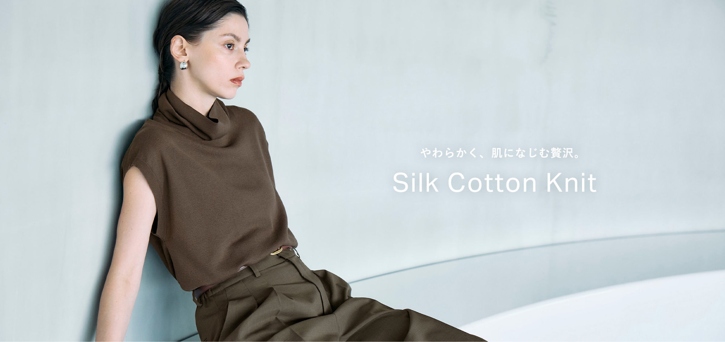 やわらかく、肌になじむ贅沢。 Silk Cotton Knit